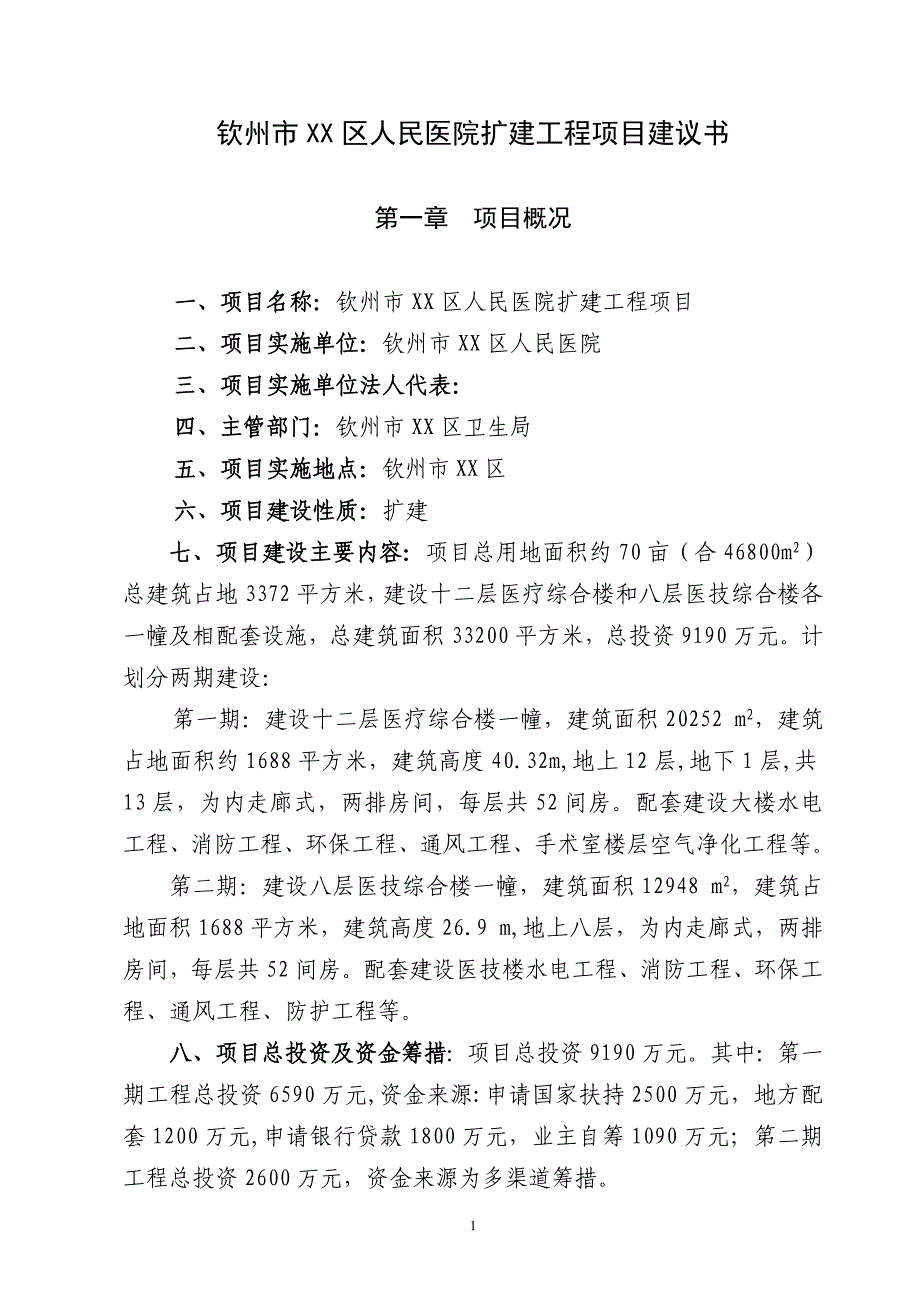 某人民医院扩建项目建议书_第1页