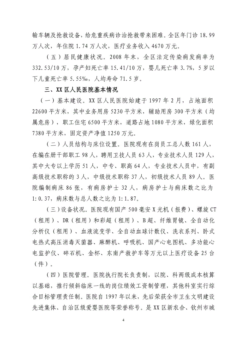 某人民医院扩建项目建议书_第4页