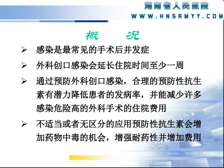 围手术期抗菌药物应用及Ⅰ类切口处方点评_第3页