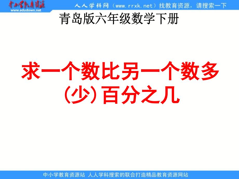 青岛版六年下一个数比另一个数多少百分之几课件_第1页