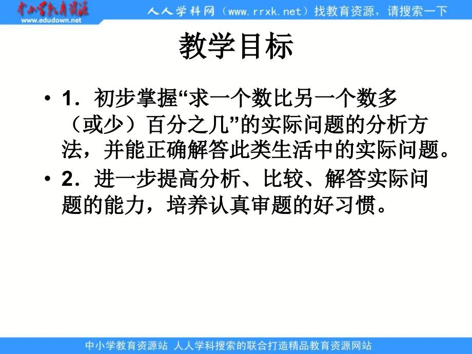 青岛版六年下一个数比另一个数多少百分之几课件_第2页