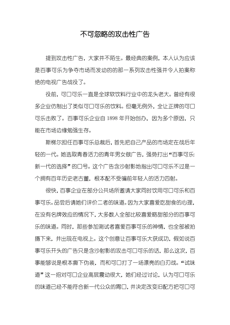 不可忽略的攻击性广告_第1页
