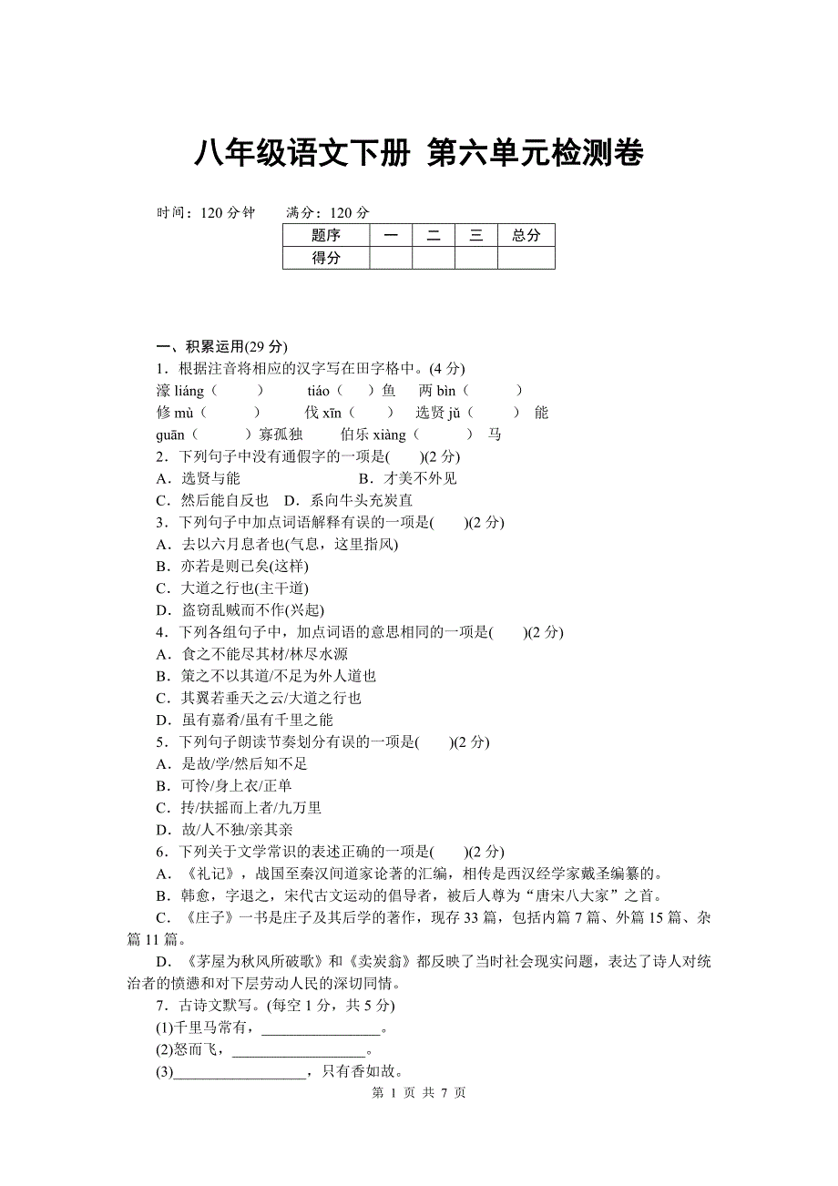 统编版八年级语文下册第六单元检测卷_第1页