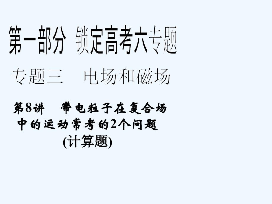 高三物理下册冲刺复习ppt课件_第1页