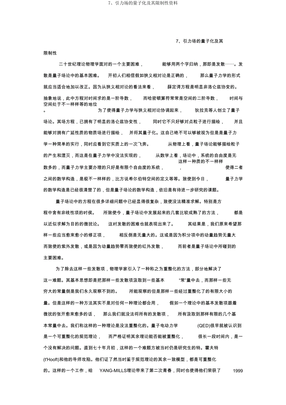 7、引力场的量子化及其局限性资料.doc_第1页