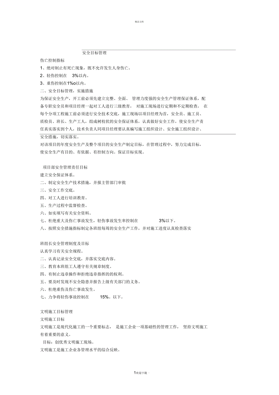 施工现场安全目标管理_第1页
