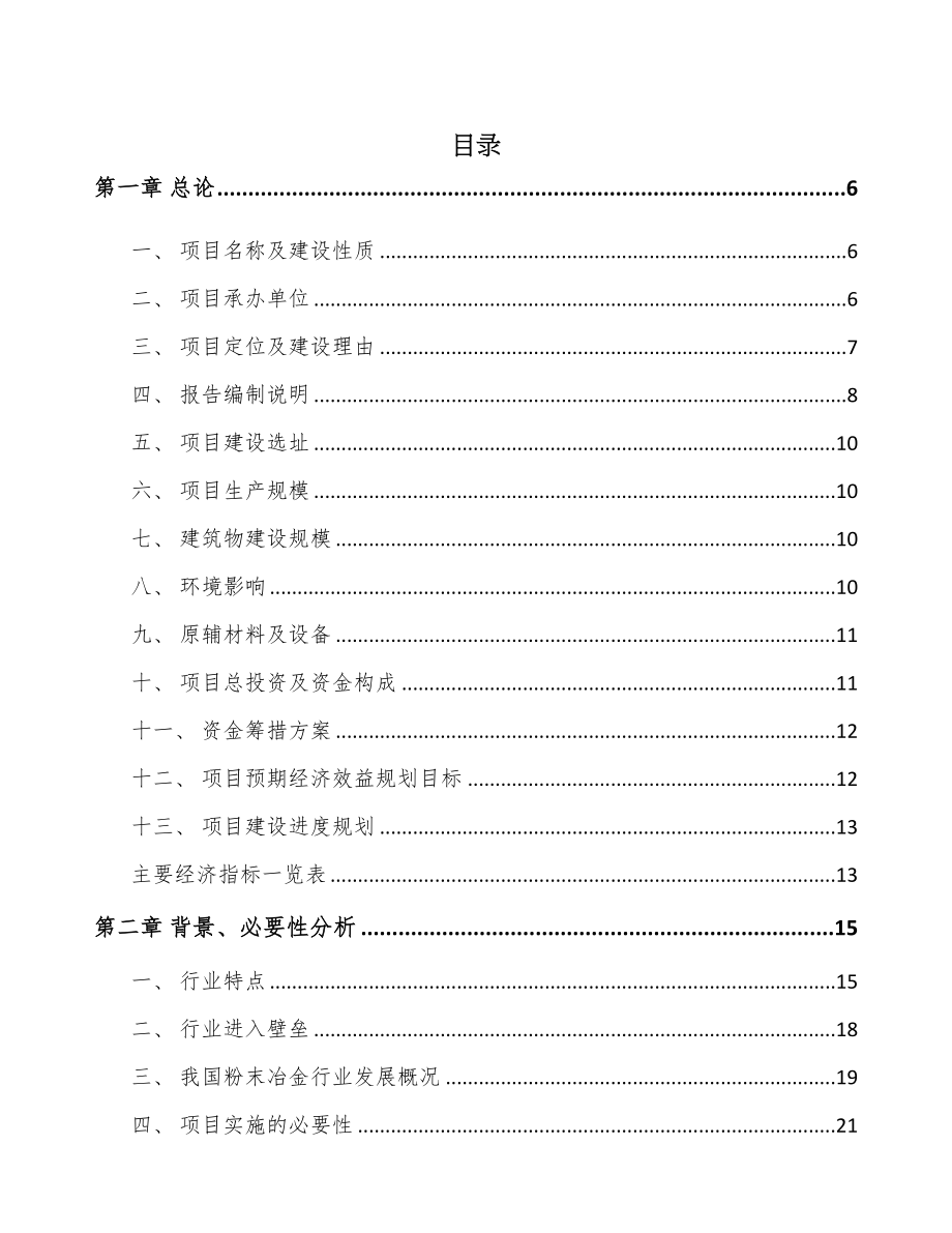 广西粉末冶金零部件项目可行性研究报告(DOC 65页)_第1页