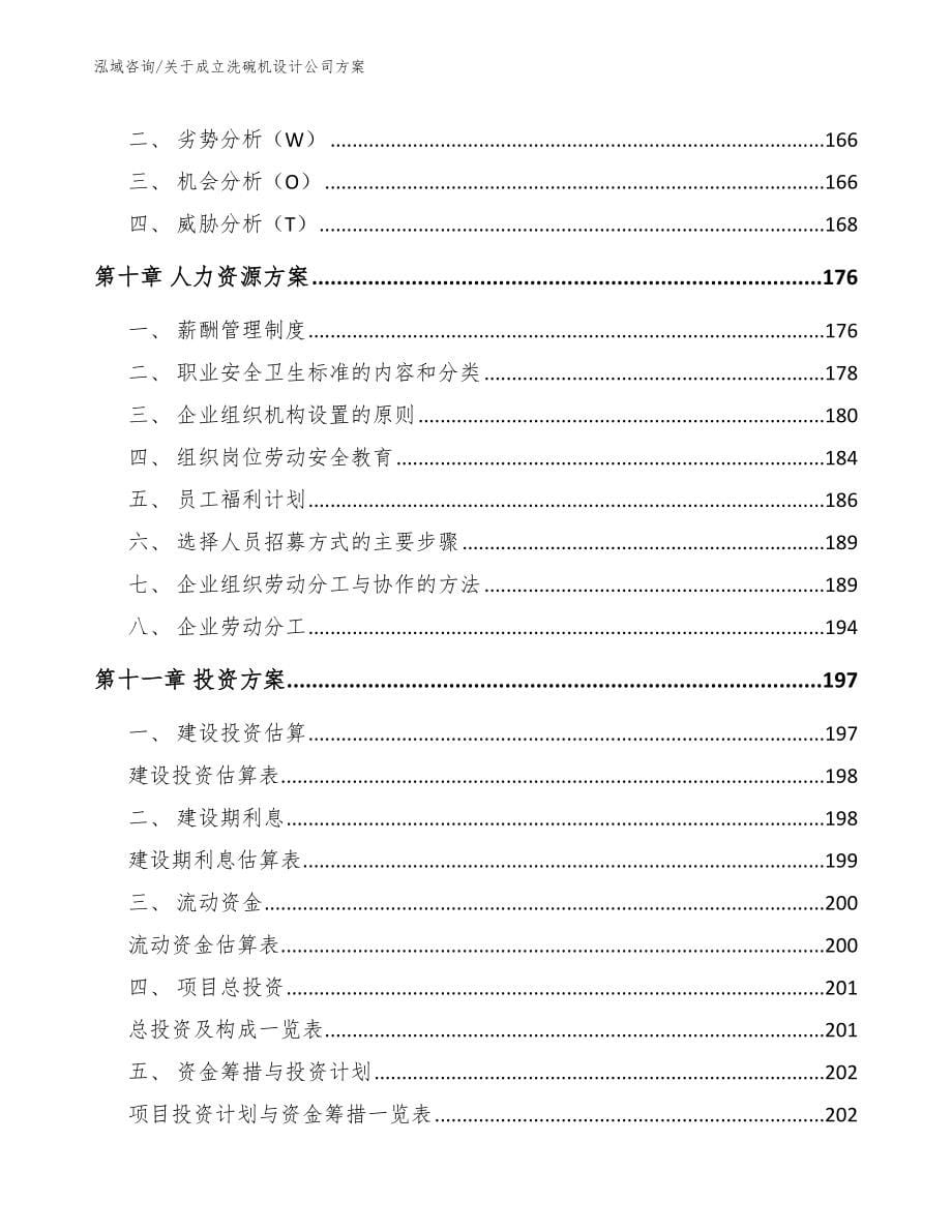 关于成立洗碗机设计公司方案_模板参考_第5页