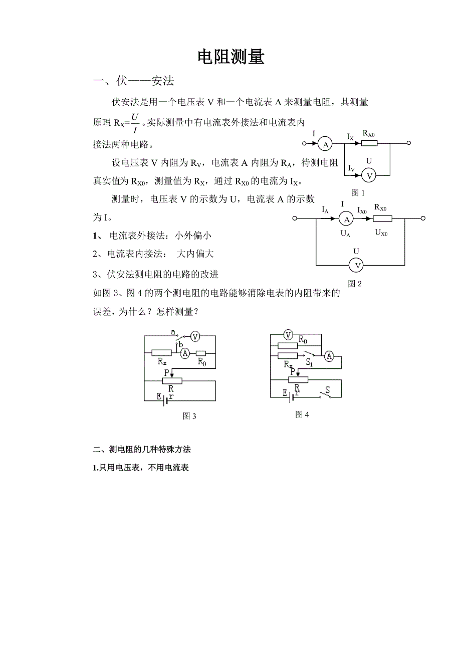 测电阻的几种方法总结_第1页