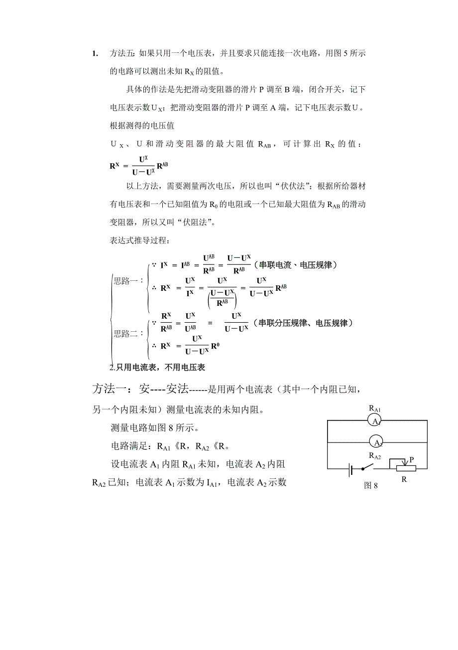 测电阻的几种方法总结_第5页