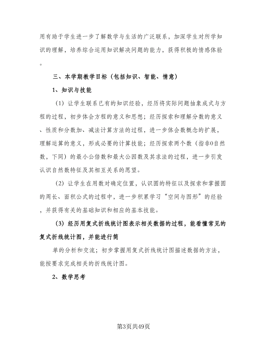 苏教版小学五年级数学下册教学工作计划（2篇）.doc_第3页