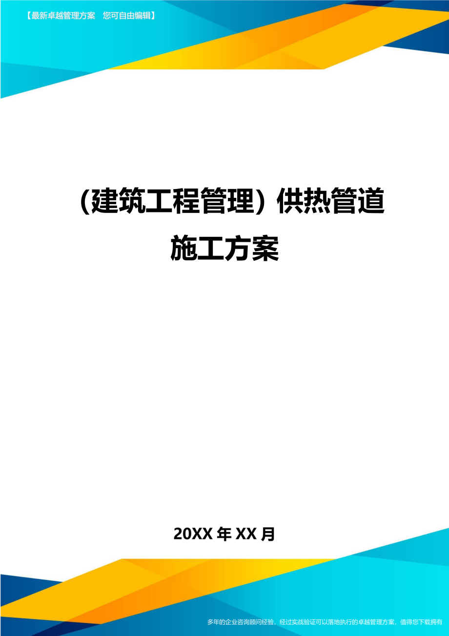 [建筑工程管控]供热管道施工方案_第1页