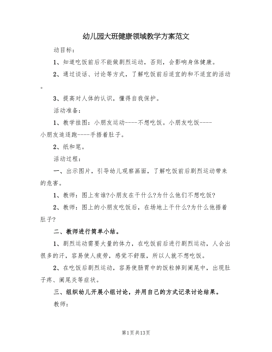 幼儿园大班健康领域教学方案范文（8篇）.doc_第1页