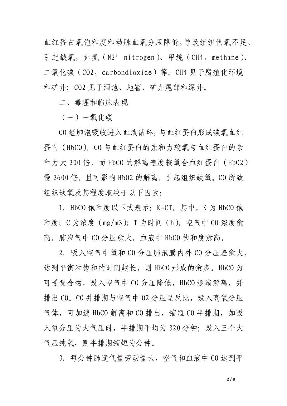 窒息性气体中毒.docx_第2页