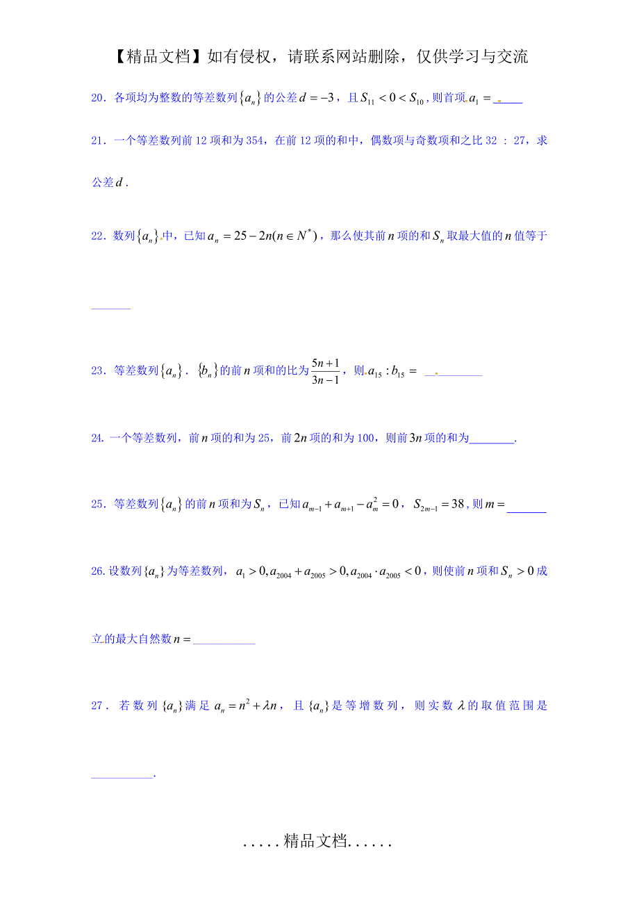 江苏省涟水县第一中学数学(苏教版)高一下学期期中复习：等差数列综合_第4页