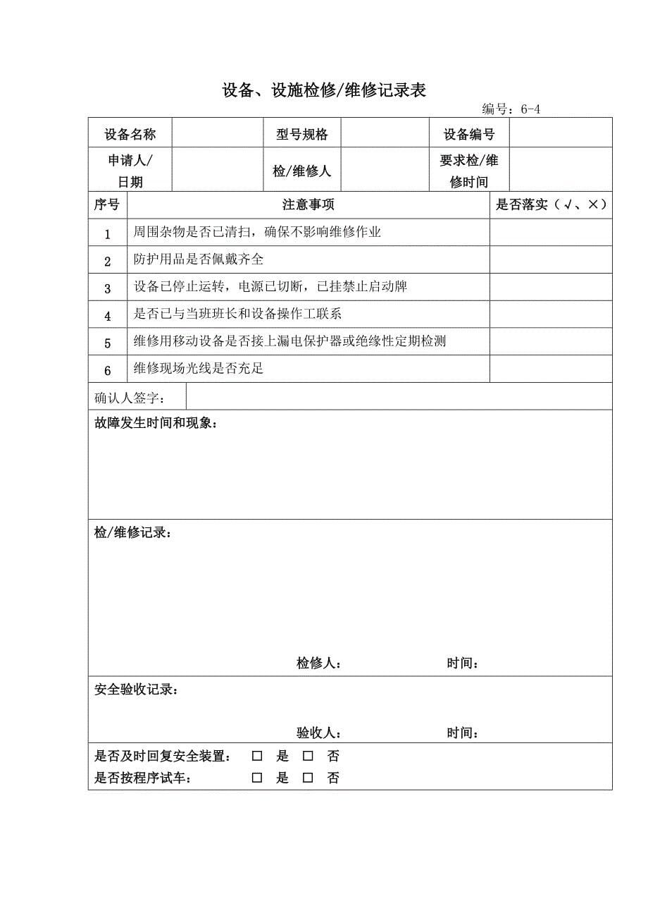 设备、设施检修维修记录表_第5页