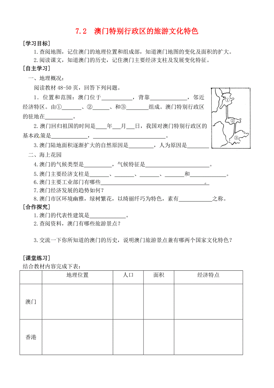 山东省诸城市舜王初中八年级地理下册7.2澳门特别行政区的旅游文化特色学案无答案新版湘教版通用_第1页