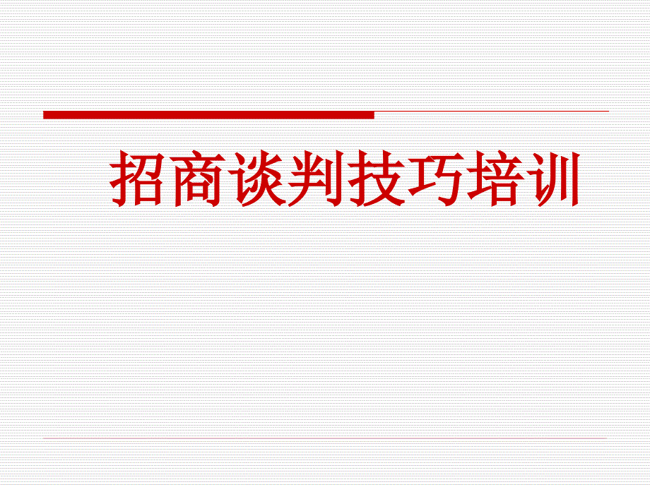 招商人员谈判技巧_第1页