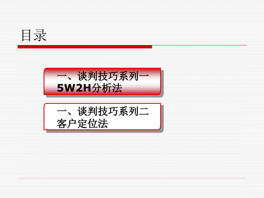 招商人员谈判技巧_第2页