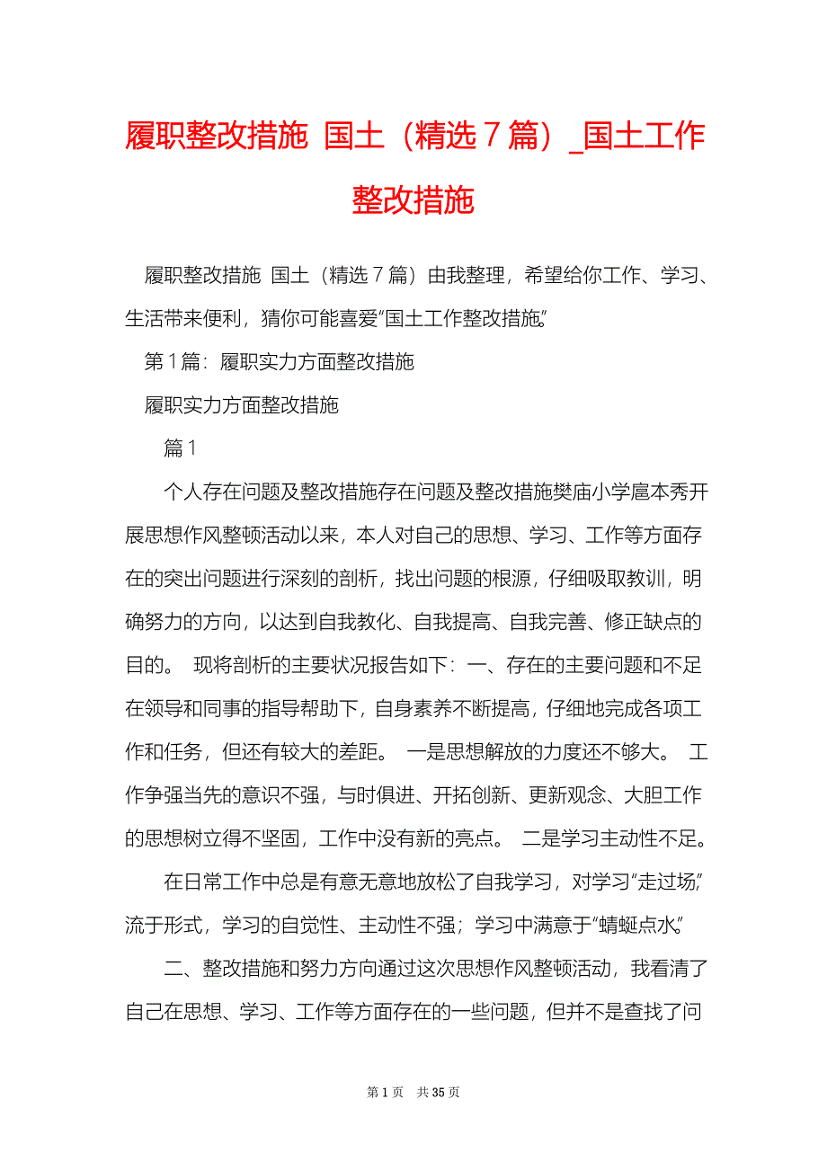 履职整改措施国土精选7篇国土工作整改措施_第1页