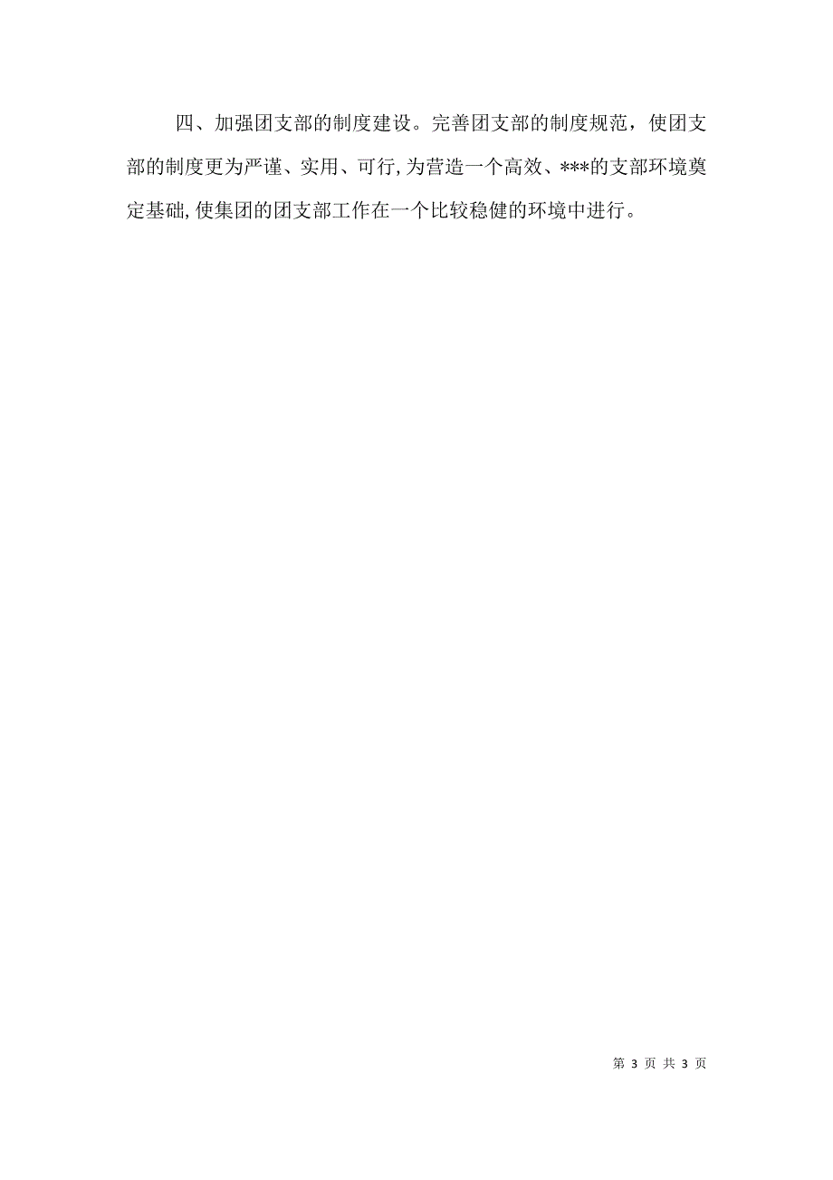企业团支部竞选演讲稿_第3页