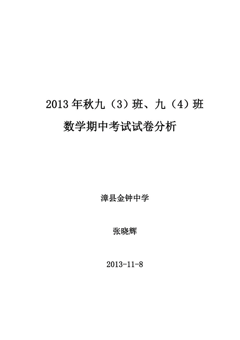 金钟中学张晓辉2013初中数学试卷分析_第4页