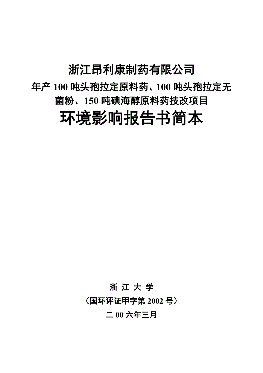 某制药公司原料药技改善项目环境影响报告_第1页