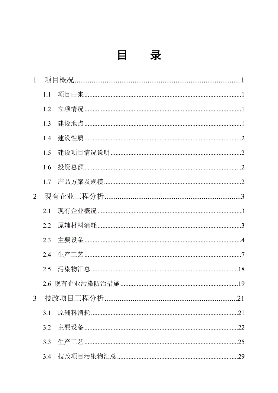 某制药公司原料药技改善项目环境影响报告_第2页