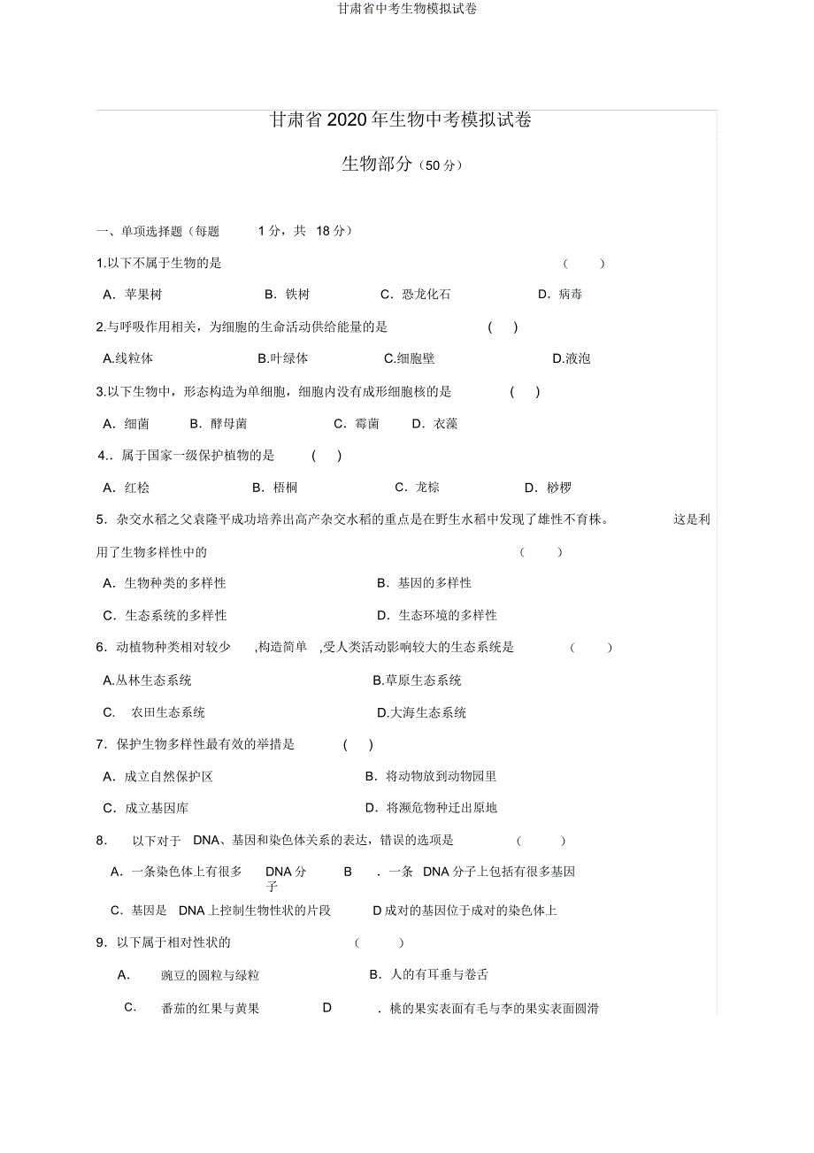 甘肃省中考生物模拟试卷.docx_第1页