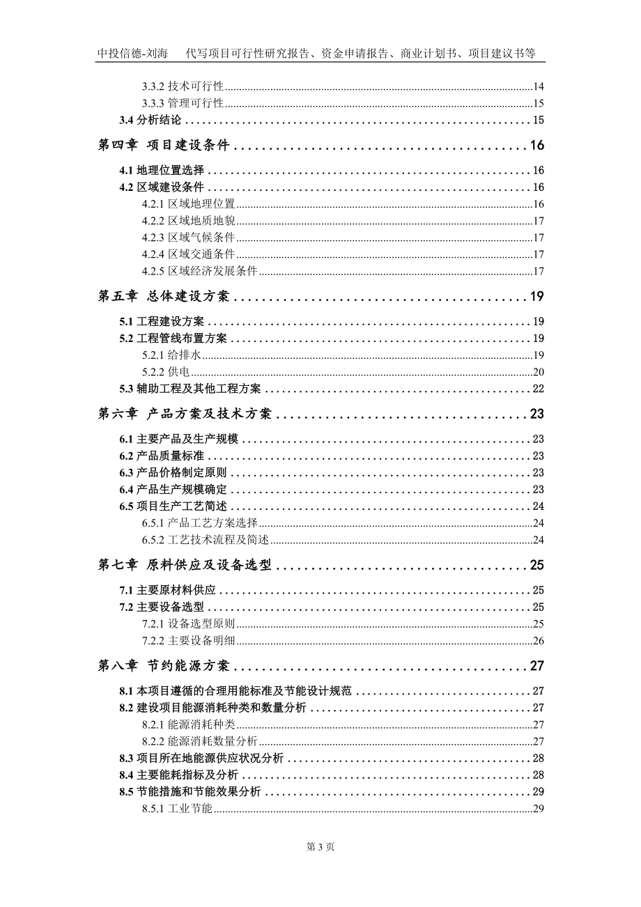 建设年产600万米绒布技改项目资金申请报告写作模板_第3页