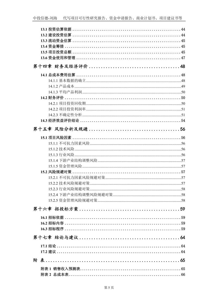 建设年产600万米绒布技改项目资金申请报告写作模板_第5页