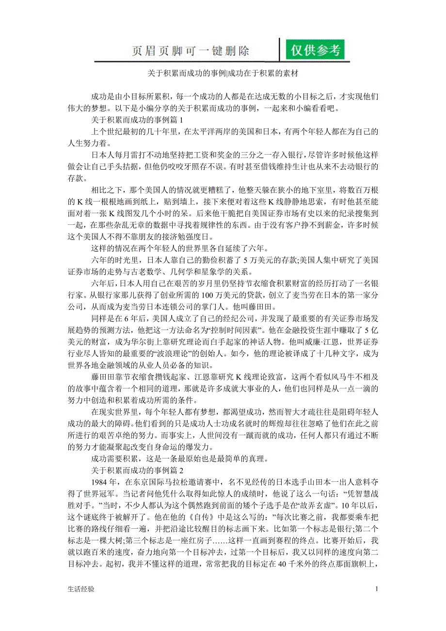 关于积累而成功的事例-成功在于积累的素材[经验技巧]_第1页