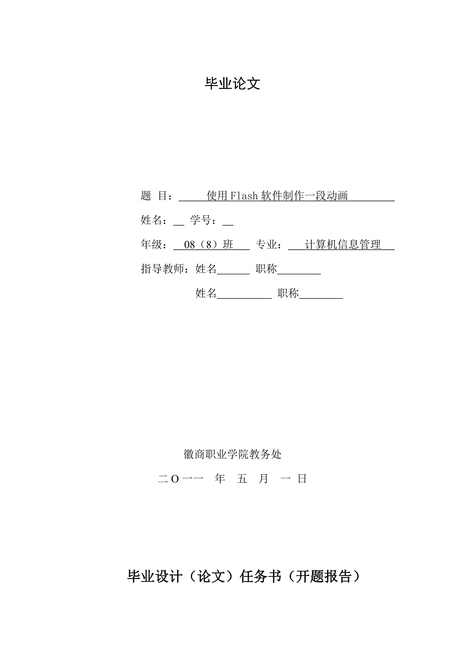 毕业设计论文使用Flash软件制作一段动画_第1页