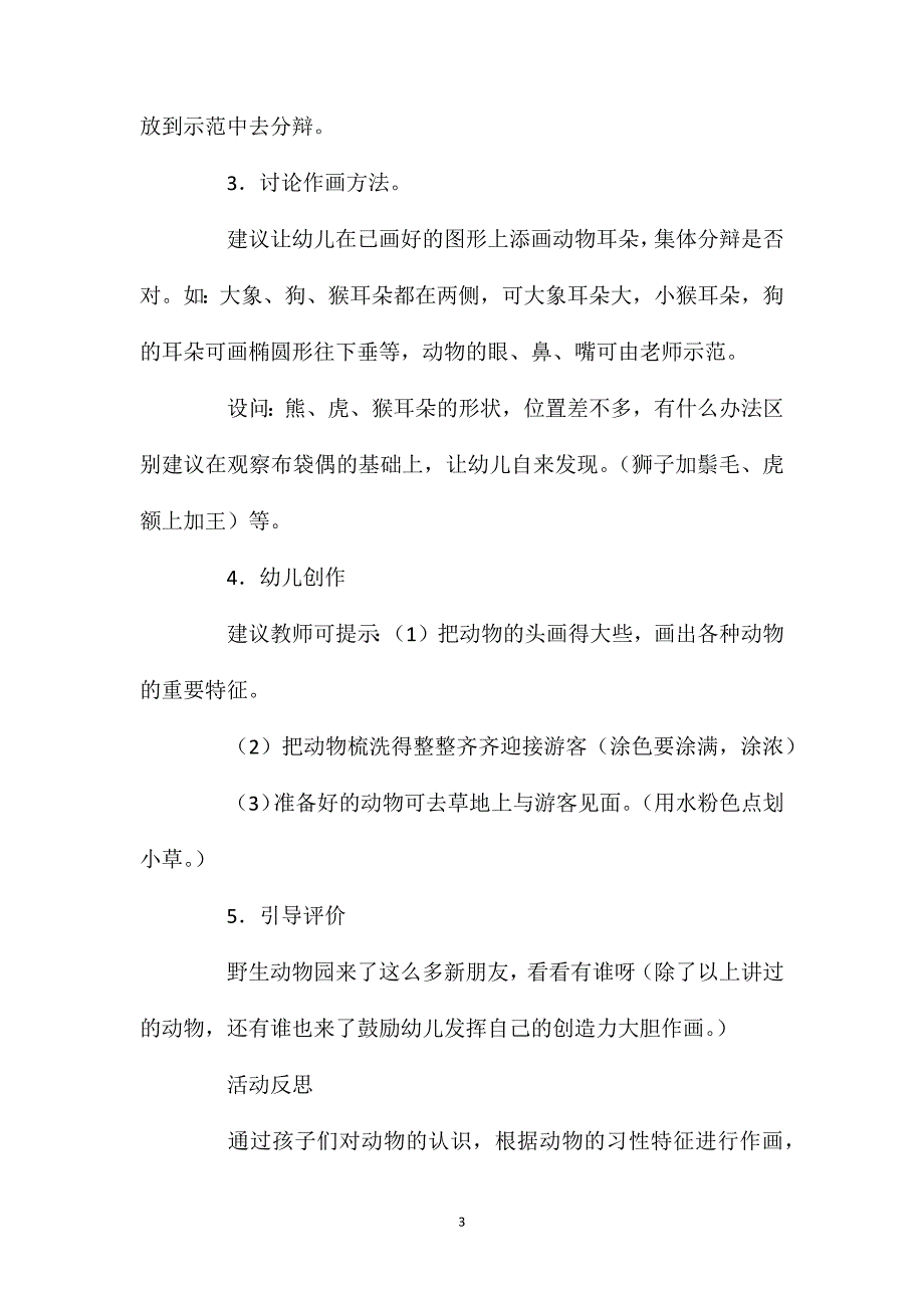 中班主题活动动物园来了新朋友教案反思.doc_第3页