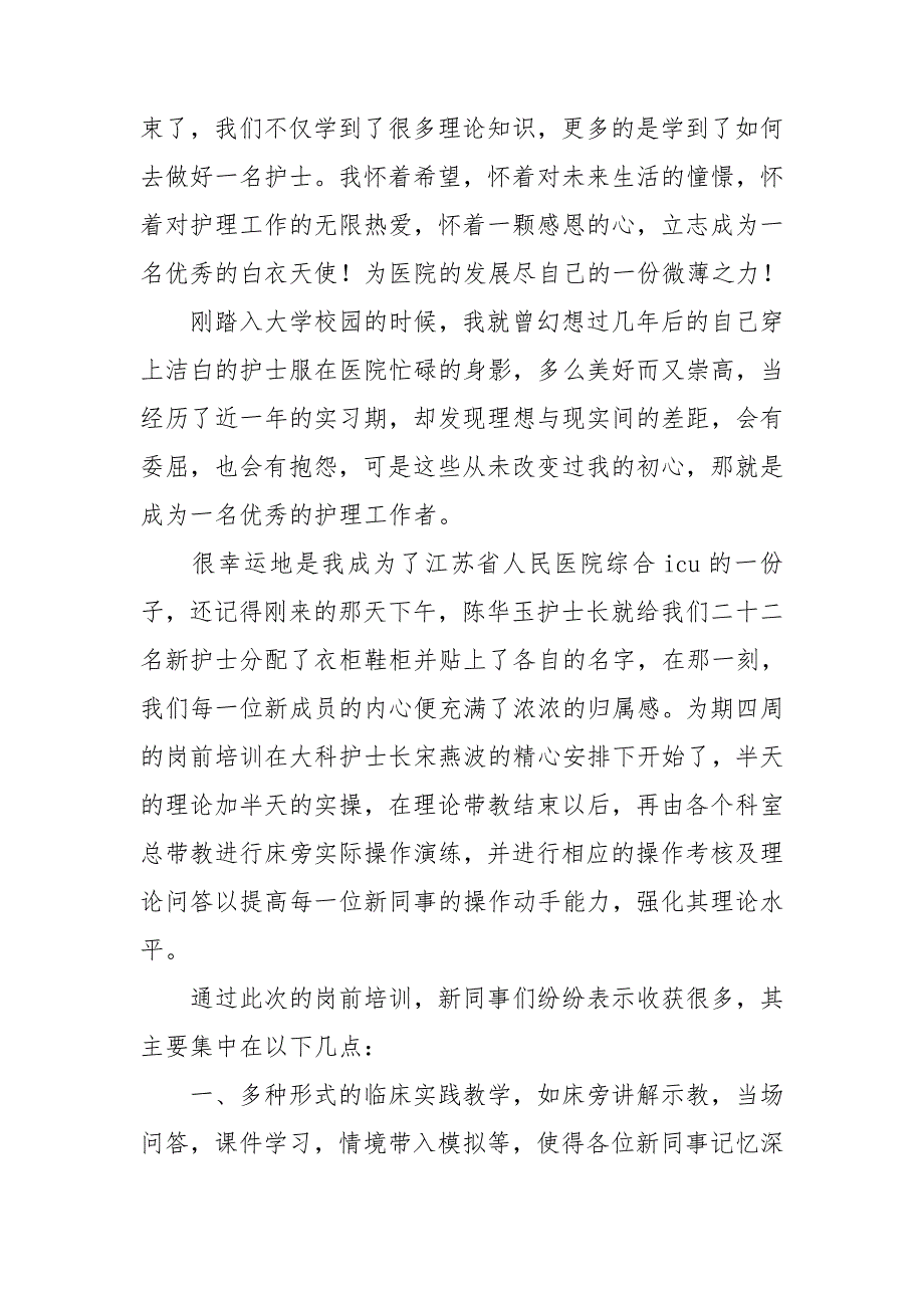 岗前培训护士心得体会推荐6篇_第3页