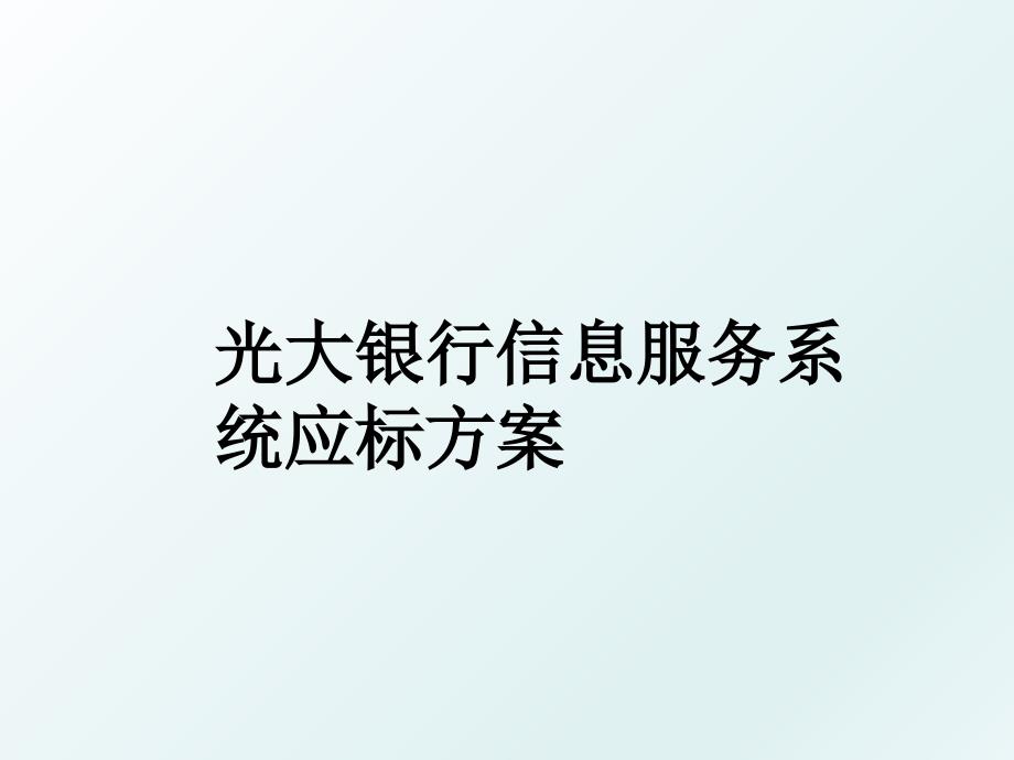 光大银行信息服务系统应标方案_第1页