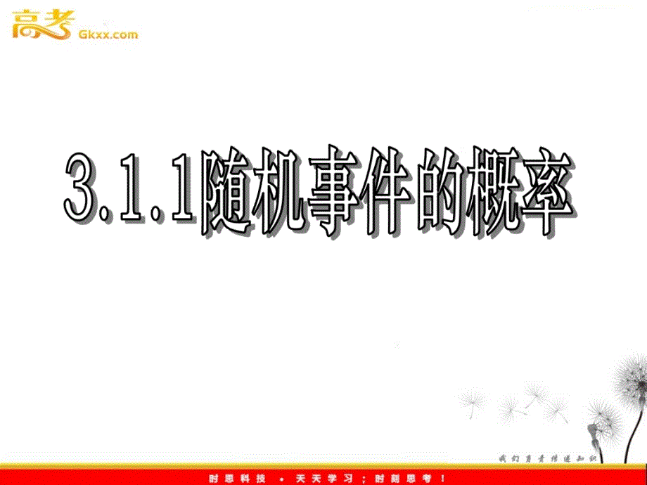 高一数学人教A版必修3课件：《随机事件的概率》3_第2页