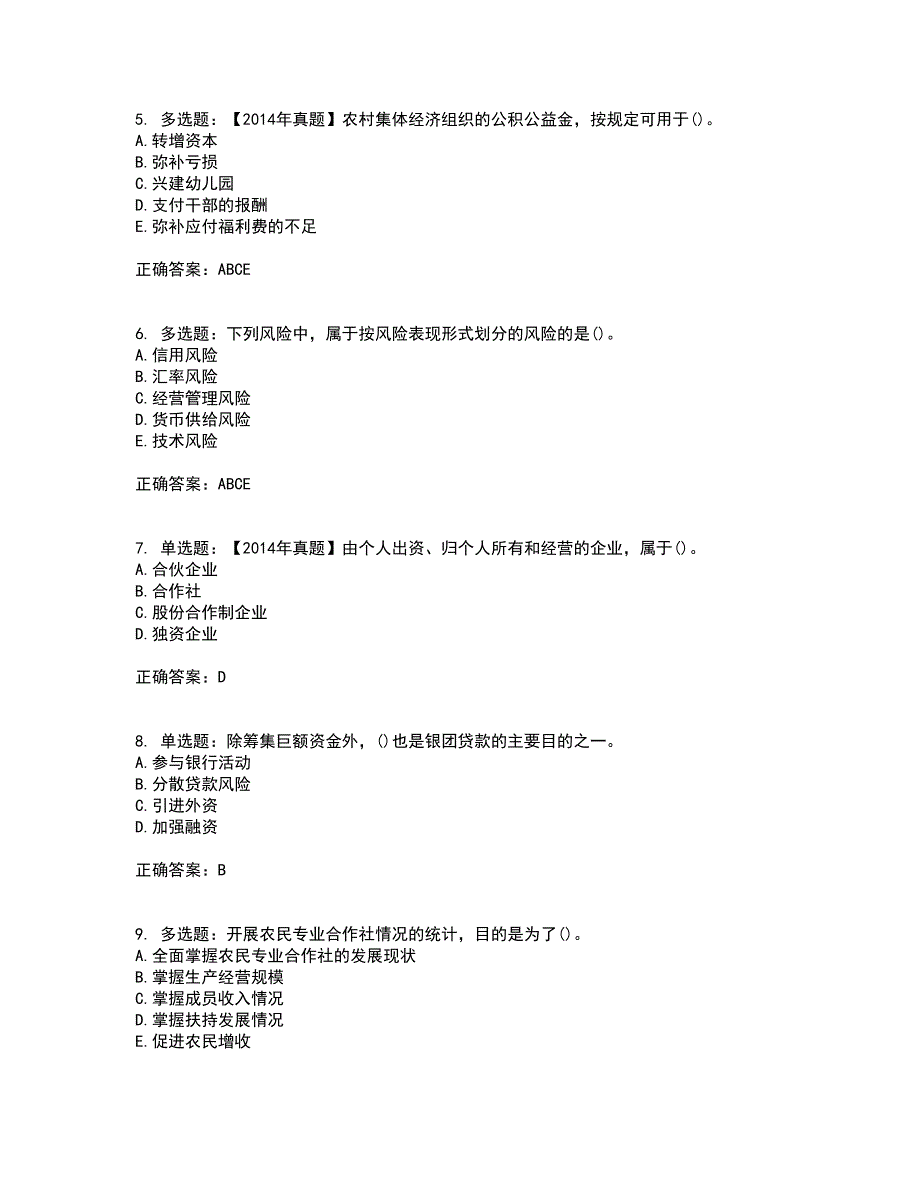 中级经济师《农业经济》试题含答案参考5_第2页