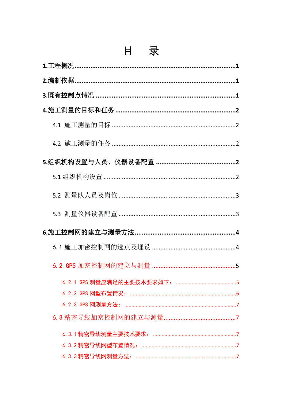 三金潭车辆段站、出入段线施工测量方案(修改00)_第2页