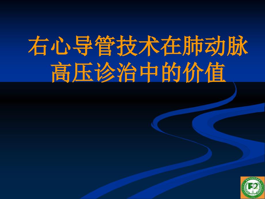 右心导管技术在肺动脉高压诊治中的价值_第1页