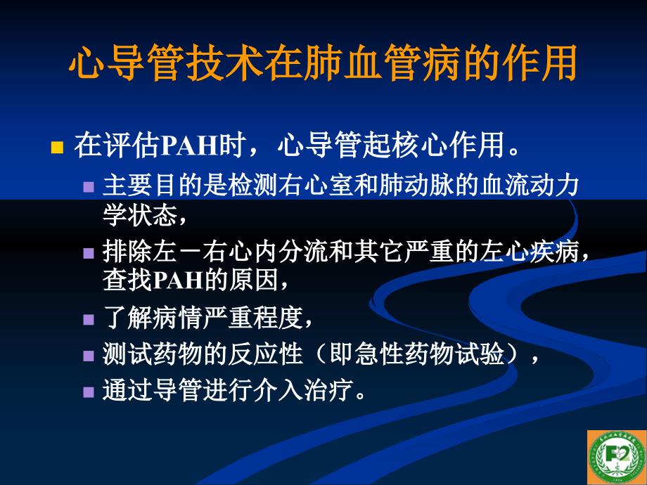 右心导管技术在肺动脉高压诊治中的价值_第2页