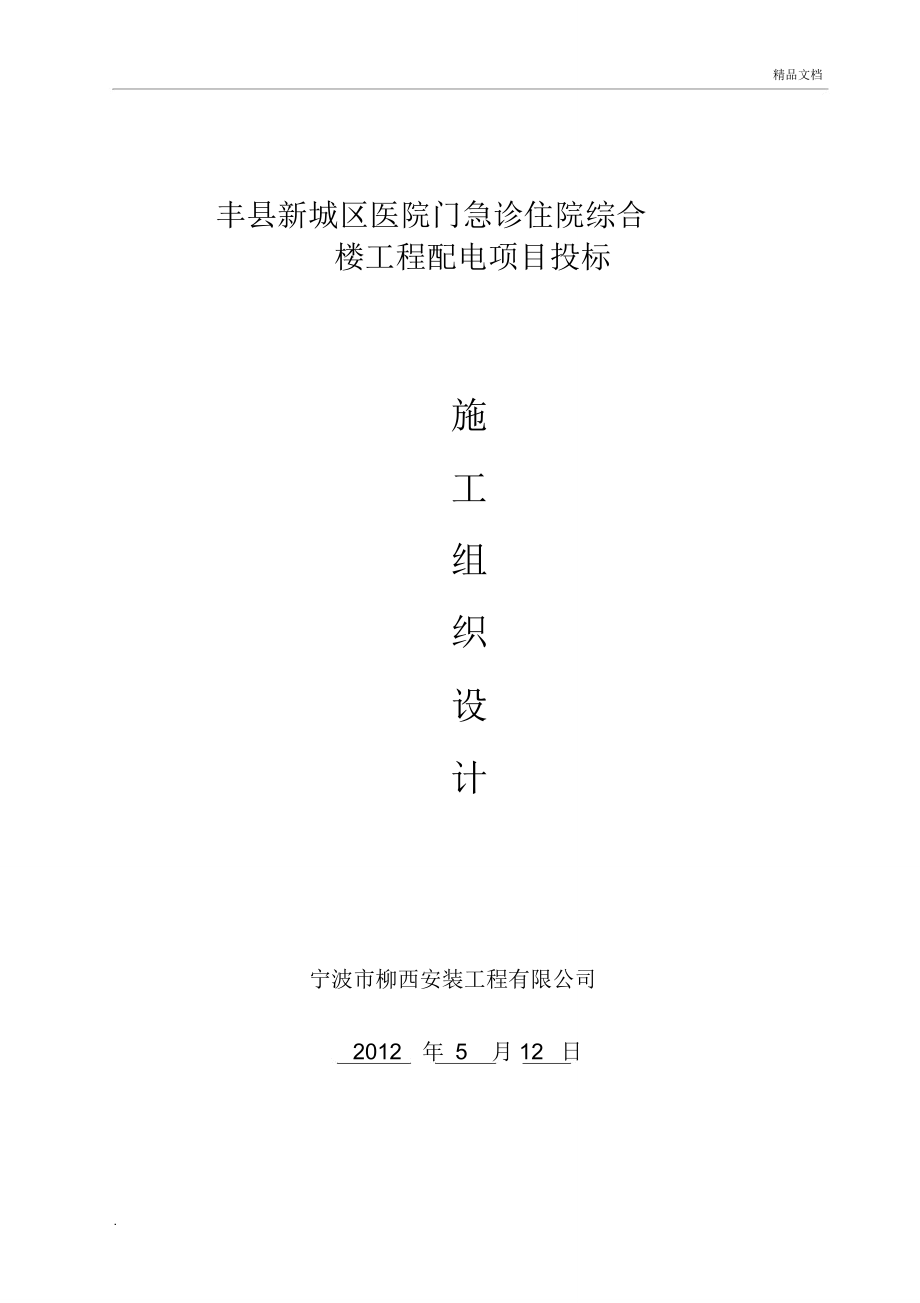 医院门急诊住院综合楼配电电气施工方案_第1页