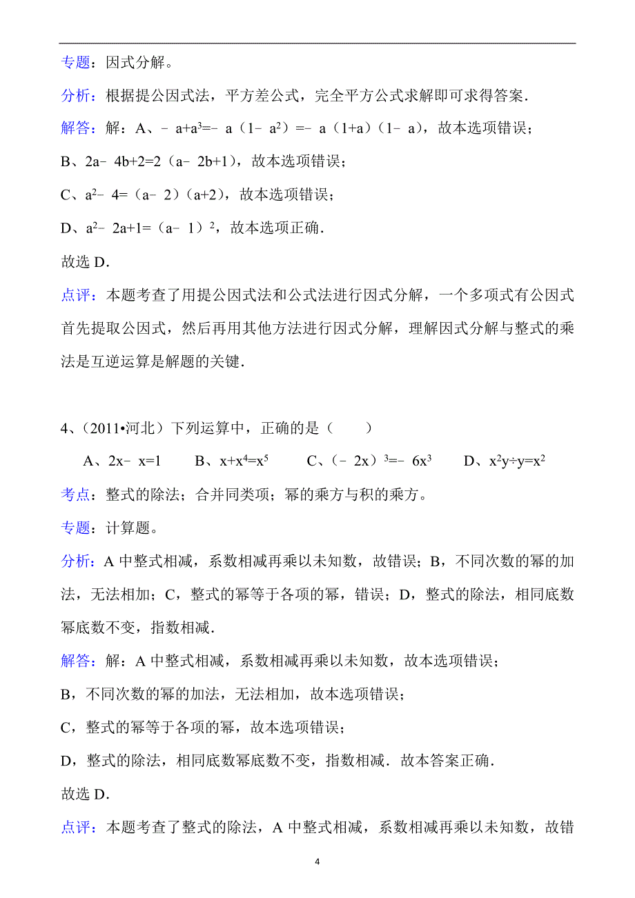 2011年河北省中考数学试卷_第4页