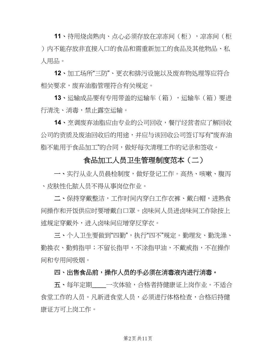 食品加工人员卫生管理制度范本（五篇）.doc_第2页