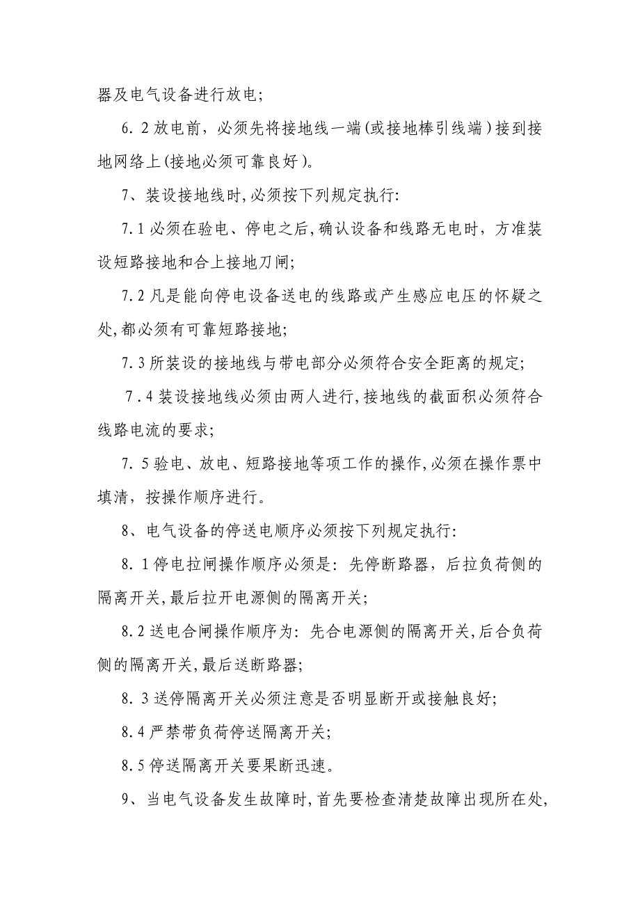 高压配电设备低压配电设备停送电安全操作规程_第3页