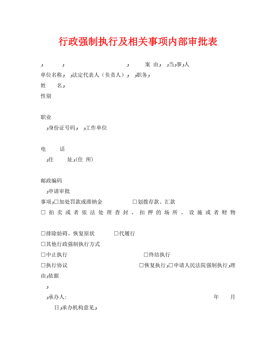 行政强制执行及相关事项内部审批表_第1页