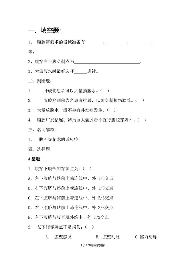 临床技能学题库——四大穿刺之腹穿