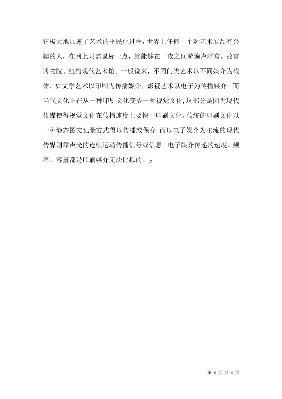 关于大众传媒对当代高中生的影响的调查报告_第4页