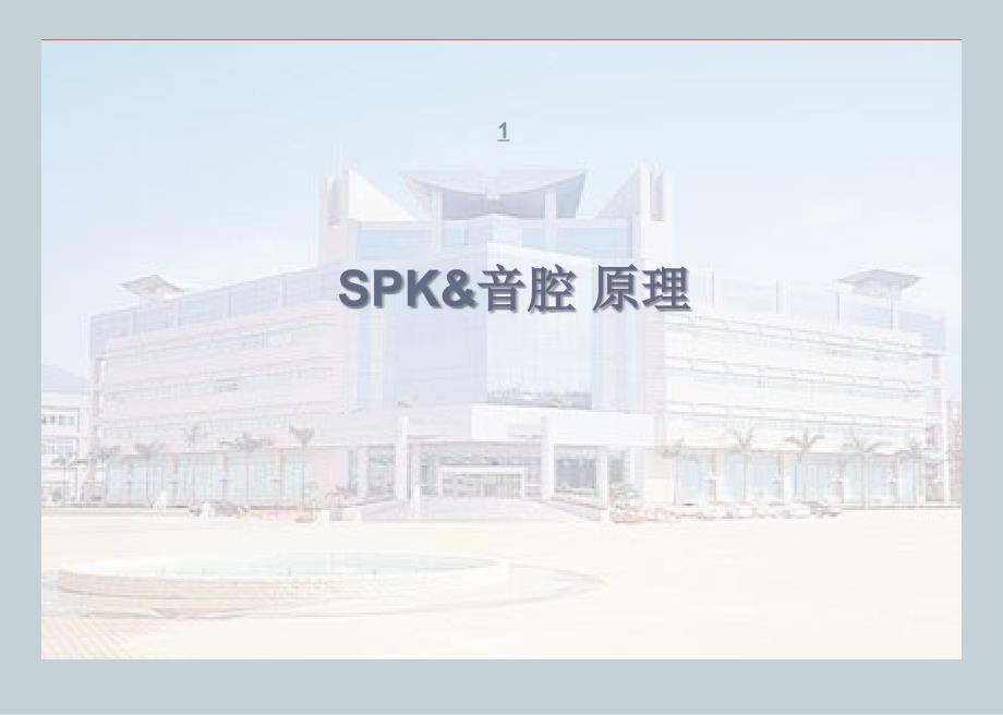 有关喇叭的音腔的设计规范ppt课件_第1页
