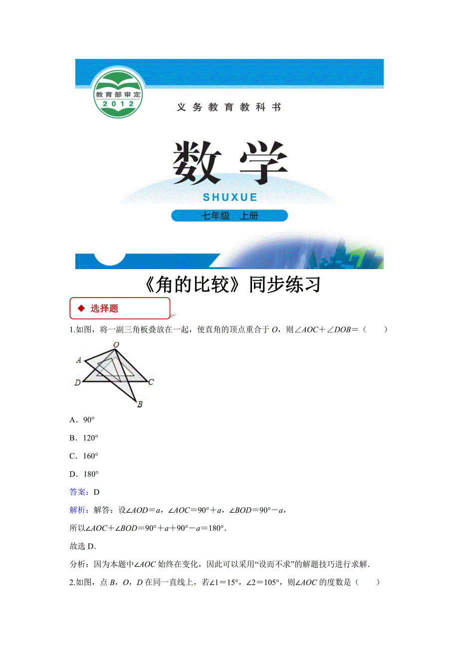 【同步练习】《角的比较》（北师大）.docx_第1页